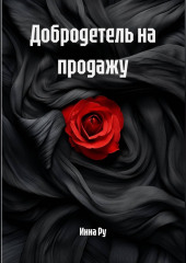 Добродетель на продажу