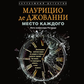 Место каждого. Лето комиссара Ричарди