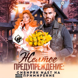Желтое предупреждение: сибиряк идёт на примирение