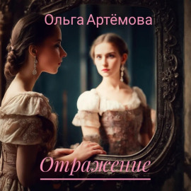 Отражение