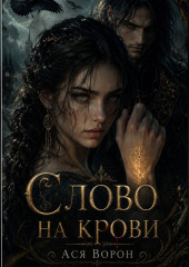 Слово на крови