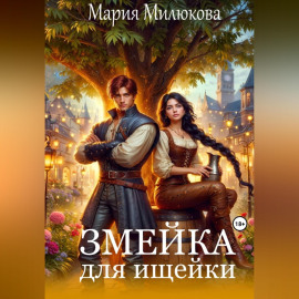Змейка для ищейки