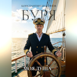 Буря. Моя душа
