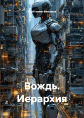Вождь. Иерархия
