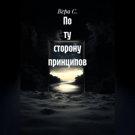 По ту сторону принципов