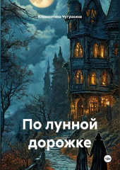 По лунной дорожке