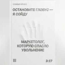 Остановите глобус - я сойду
