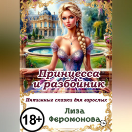 Принцесса и разбойник