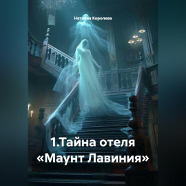 1.Тайна отеля «Маунт Лавиния»