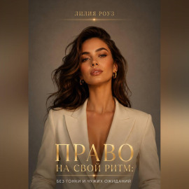 Право на свой ритм:Без гонки и чужих ожиданий