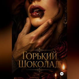 Горький шоколад