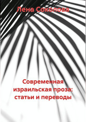 Современная израильская проза: статьи и переводы