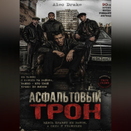 Асфальтовый трон