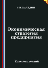 Экономическая стратегия предприятия