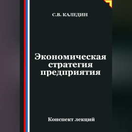Экономическая стратегия предприятия