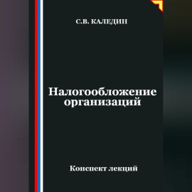 Налогообложение организаций