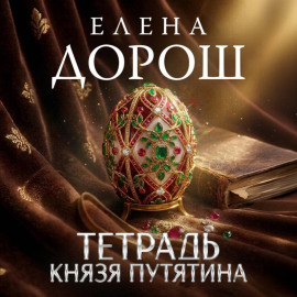 Тетрадь князя Путятина
