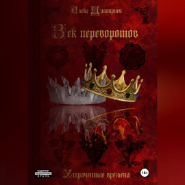 Век перемен