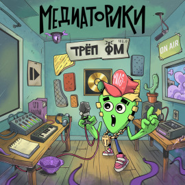 Медиаторики III. История 7: Трёп ФМ