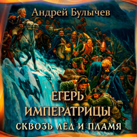 Егерь Императрицы. Сквозь лед и пламя