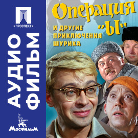 Операция «Ы» и другие приключения Шурика – аудиофильм