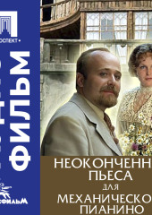 Неоконченная пьеса для механического пианино - аудиофильм