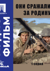 Они сражались за Родину. Серия 1 - аудиофильм