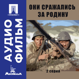 Они сражались за Родину. Серия 2 - аудиофильм