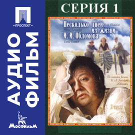 Несколько дней из жизни Обломова. Серия 1 - аудиофильм