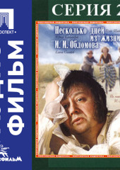 Несколько дней из жизни Обломова. Серия 2 - аудиофильм