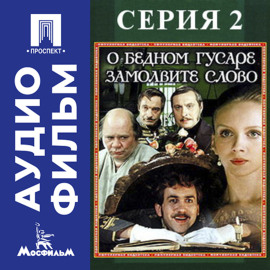 О бедном гусаре замолвите слово. Серия 2 - аудиофильм