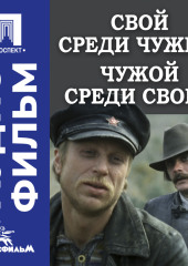 Свой среди чужих, чужой среди своих - аудиофильм