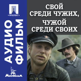 Свой среди чужих, чужой среди своих - аудиофильм