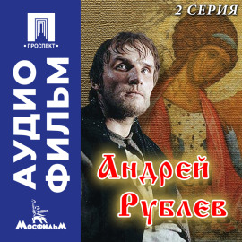 Андрей Рублев. Серия 2 - аудиофильм