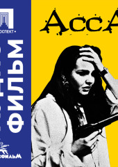 Асса - аудиофильм