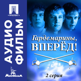 Гардемарины, вперед! Серия 2 - аудиофильм