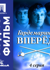 Гардемарины, вперед! Серия 4 - аудиофильм