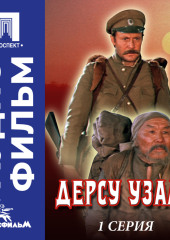 Дерсу Узала. Серия 1 - аудиофильм