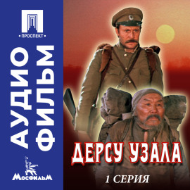 Дерсу Узала. Серия 1 - аудиофильм