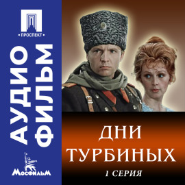 Дни Турбиных. Серия 1 - аудиофильм