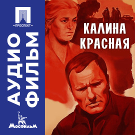 Калина красная - аудиофильм