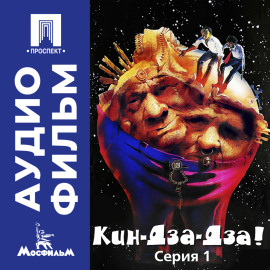 Кин-дза-дза! Серия 1 - аудиофильм