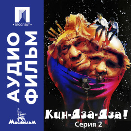 Кин-дза-дза! Серия 2 - аудиофильм