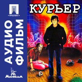 Курьер - аудиофильм