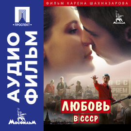 Любовь в СССР - аудиофильм