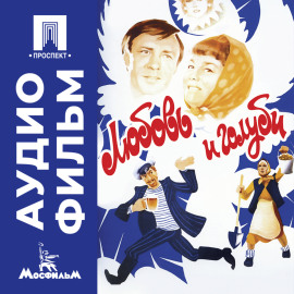 Любовь и голуби - аудиофильм
