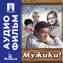 Мужики! - аудиофильм