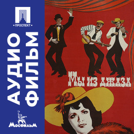 Мы из джаза - аудиофильм
