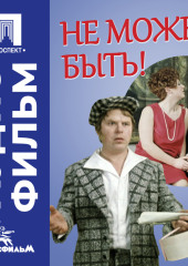 Не может быть! - аудиофильм