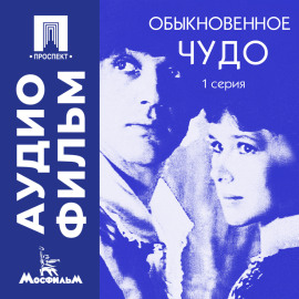 Обыкновенное чудо. Серия 1 - аудиофильм